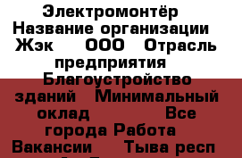 Электромонтёр › Название организации ­ Жэк №8, ООО › Отрасль предприятия ­ Благоустройство зданий › Минимальный оклад ­ 15 000 - Все города Работа » Вакансии   . Тыва респ.,Ак-Довурак г.